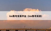 ins账号交易平台（ins账号买卖）