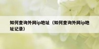 如何查询外网ip地址（如何查询外网ip地址记录）