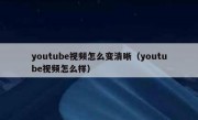 youtube视频怎么变清晰（youtube视频怎么样）