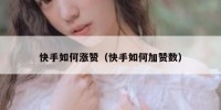 快手如何涨赞（快手如何加赞数）