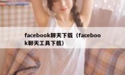 facebook聊天下载（facebook聊天工具下载）