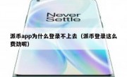 派币app为什么登录不上去（派币登录这么费劲呢）