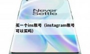买一个ins账号（instagram账号可以买吗）