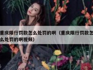 重庆限行罚款怎么处罚的啊（重庆限行罚款怎么处罚的啊视频）