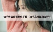 快手粉丝点赞软件下载（快手点粉丝助力群）