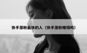 快手涨粉最快的人（快手涨粉赚钱吗）
