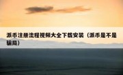派币注册流程视频大全下载安装（派币是不是骗局）