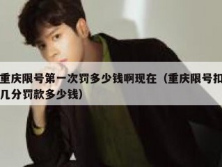 重庆限号第一次罚多少钱啊现在（重庆限号扣几分罚款多少钱）