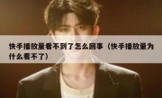 快手播放量看不到了怎么回事（快手播放量为什么看不了）