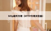 http国外代理（HTTP代理浏览器）