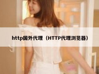 http国外代理（HTTP代理浏览器）