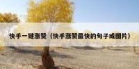 快手一键涨赞（快手涨赞最快的句子或图片）