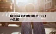 tiktok流量收益如何提现（tik tok流量）