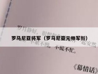 罗马尼亚将军（罗马尼亚元帅军衔）