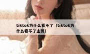 tiktok为什么看不了（tiktok为什么看不了主页）