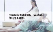 youtube有评论区吗（youtube评论怎么打开）
