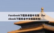 Facebook下载安卓版中文版（facebook下载安卓中文版最新版）