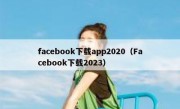 facebook下载app2020（Facebook下载2023）