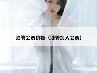 油管会员价格（油管加入会员）