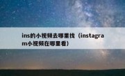 ins的小视频去哪里找（instagram小视频在哪里看）