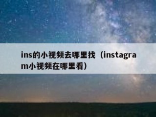 ins的小视频去哪里找（instagram小视频在哪里看）