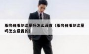 服务器限制流量吗怎么设置（服务器限制流量吗怎么设置的）