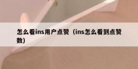 怎么看ins用户点赞（ins怎么看到点赞数）