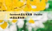 facebook怎么写文章（facebook怎么发文章）