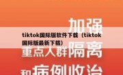 tiktok国际版软件下载（tiktok国际版最新下载）