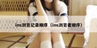 ins浏览记录顺序（ins浏览者顺序）