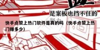 快手点赞上热门软件是真的吗（快手点赞上热门赚多少）