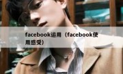 facebook运用（facebook使用感受）