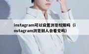 instagram可以设置浏览权限吗（instagram浏览别人会看见吗）