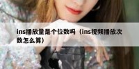 ins播放量是个位数吗（ins视频播放次数怎么算）