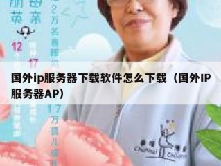 国外ip服务器下载软件怎么下载（国外IP服务器AP）
