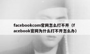 facebookcom官网怎么打不开（facebook官网为什么打不开怎么办）