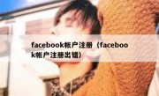 facebook帐户注册（facebook帐户注册出错）