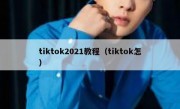 tiktok2021教程（tiktok怎）
