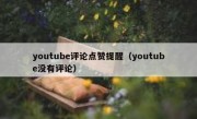 youtube评论点赞提醒（youtube没有评论）