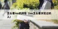 怎么看ins的浏览（ins怎么看浏览过的人）