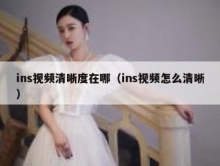 ins视频清晰度在哪（ins视频怎么清晰）