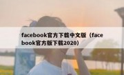 facebook官方下载中文版（facebook官方版下载2020）
