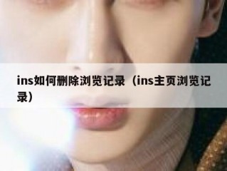 ins如何删除浏览记录（ins主页浏览记录）