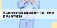 重庆限行处罚标准最新规定文件下载（重庆限行扣分处罚标准）