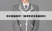 派币是骗局吗?（圆周率派币是骗局吗）