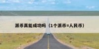 派币真能成功吗（1个派币=人民币）