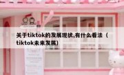 关于tiktok的发展现状,有什么看法（tiktok未来发展）