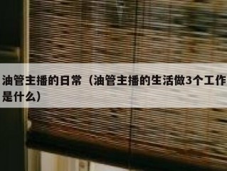 油管主播的日常（油管主播的生活做3个工作是什么）