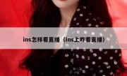ins怎样看直播（ins上咋看直播）