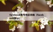 facebook账号地区切换（facebook换ip）